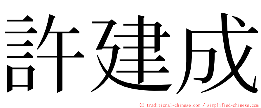 許建成 ming font