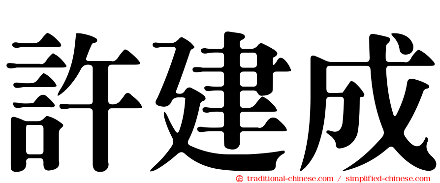許建成