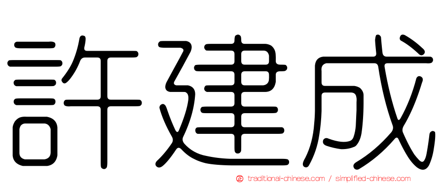 許建成