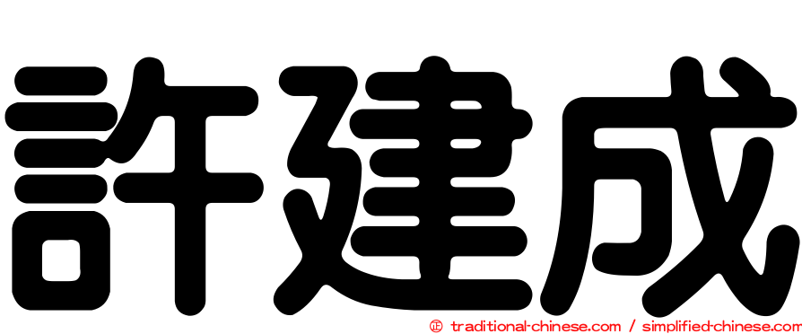 許建成
