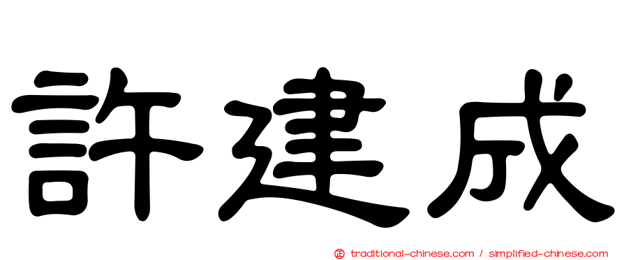 許建成