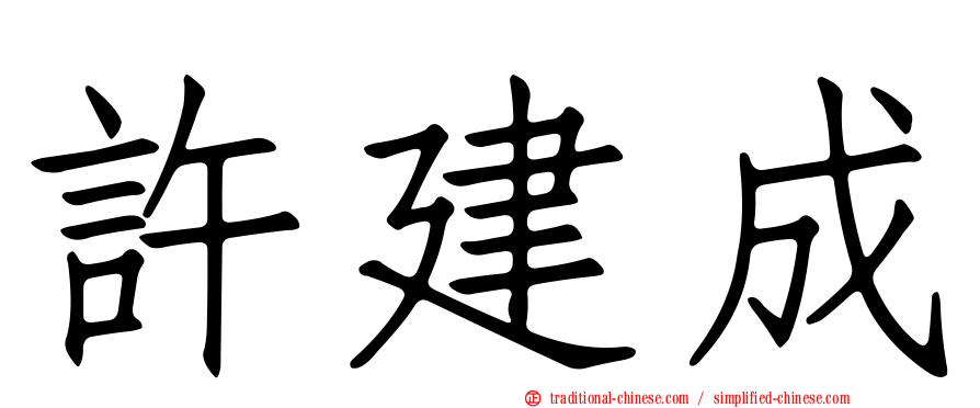 許建成
