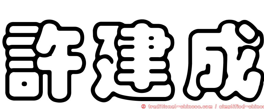 許建成