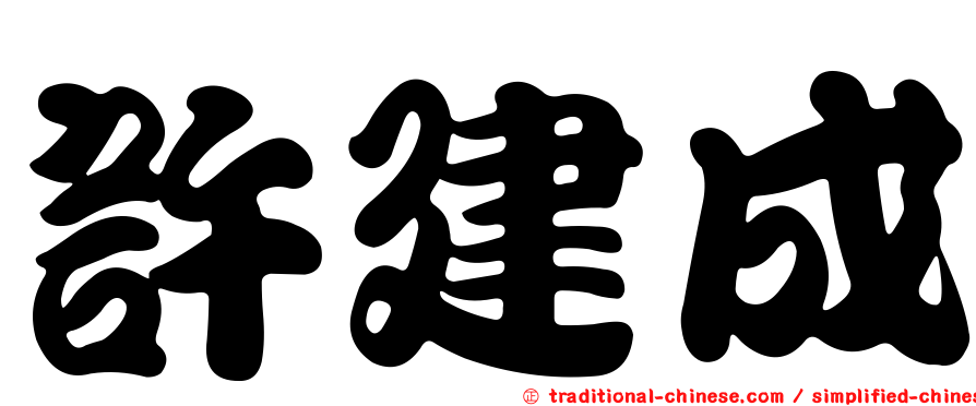 許建成