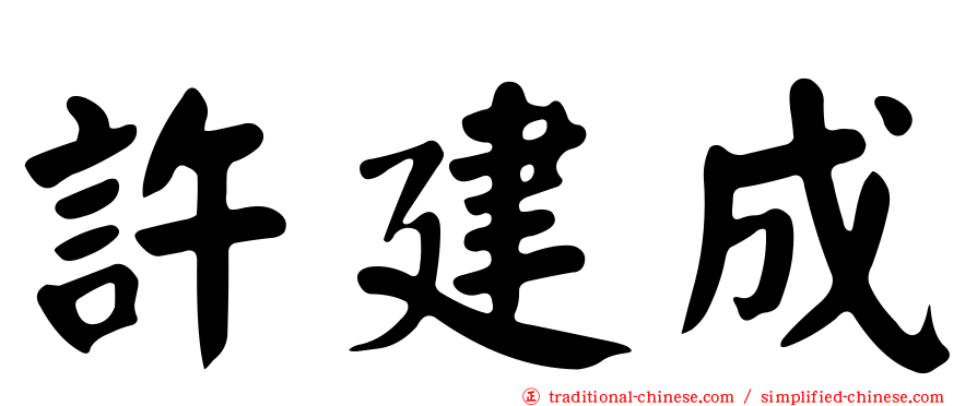 許建成