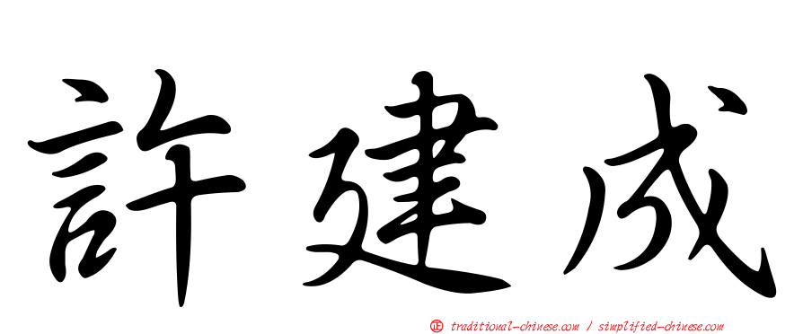 許建成