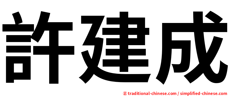 許建成