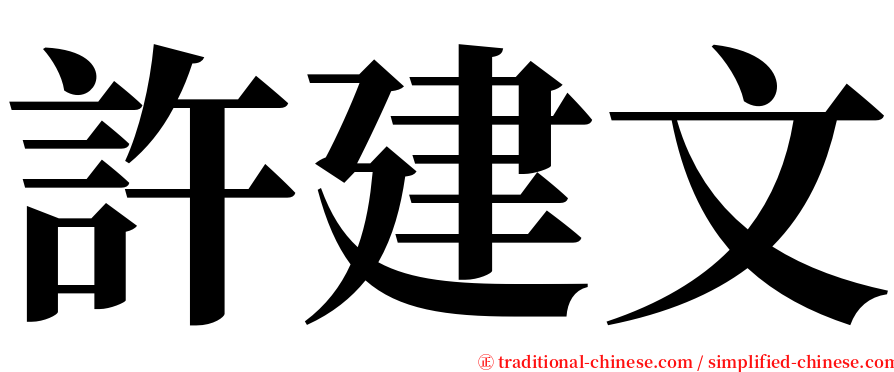 許建文 serif font