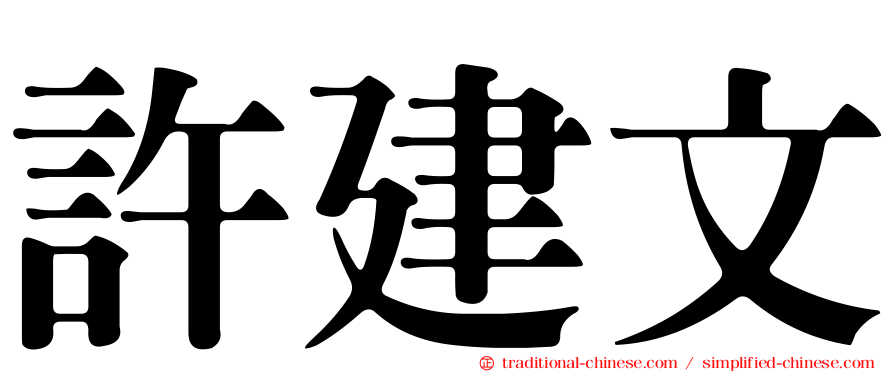 許建文