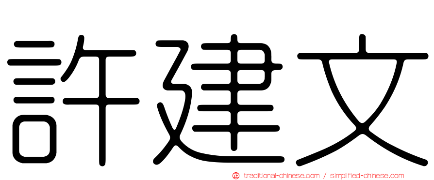 許建文