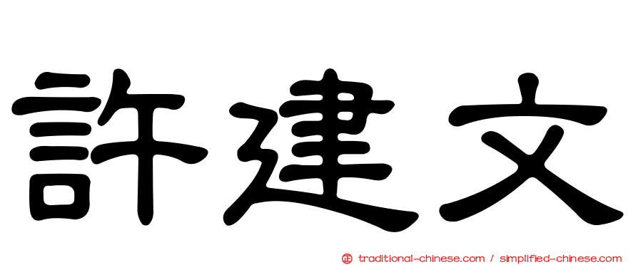 許建文