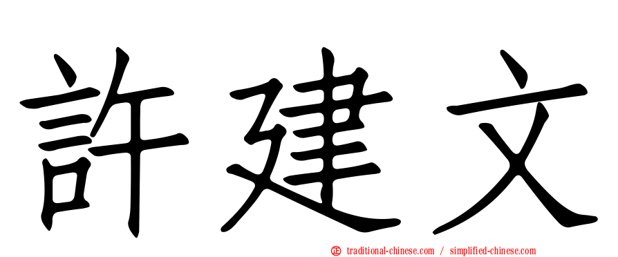 許建文