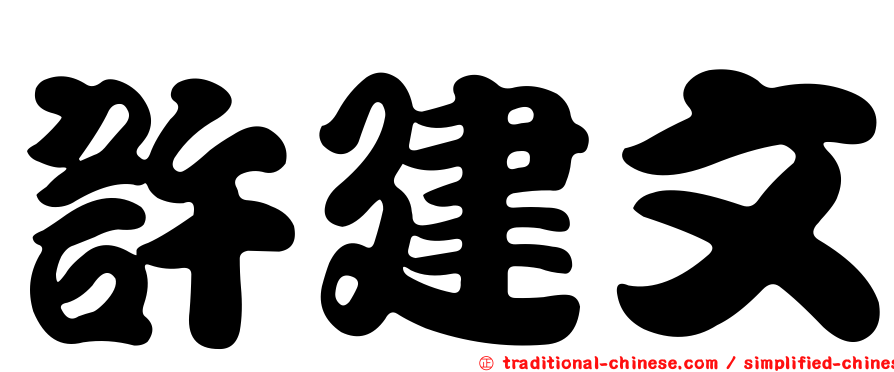 許建文