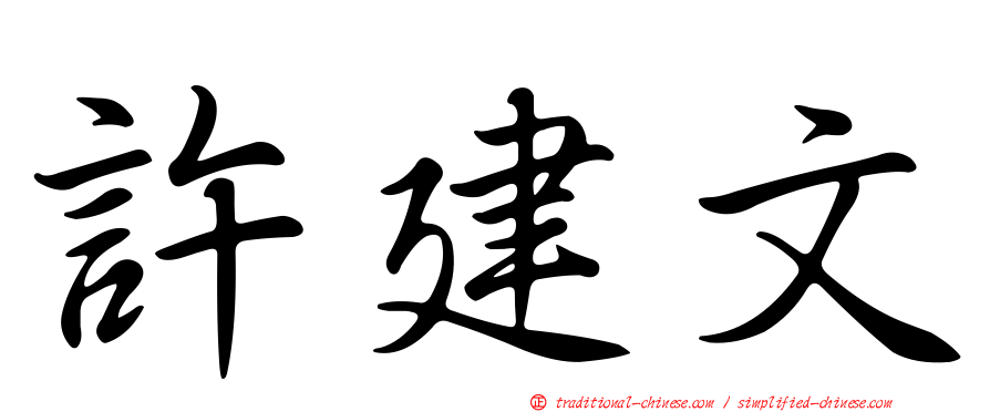 許建文