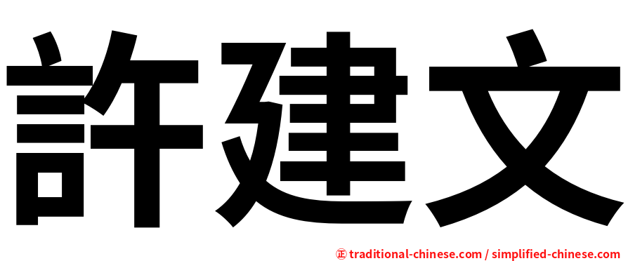 許建文