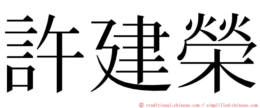 許建榮 ming font