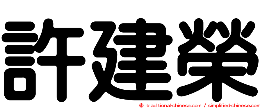 許建榮