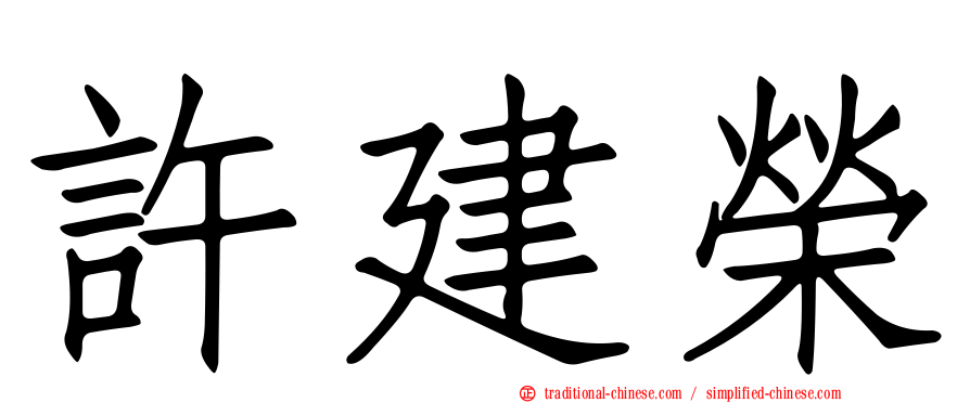 許建榮