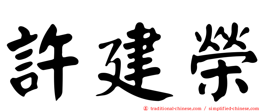 許建榮