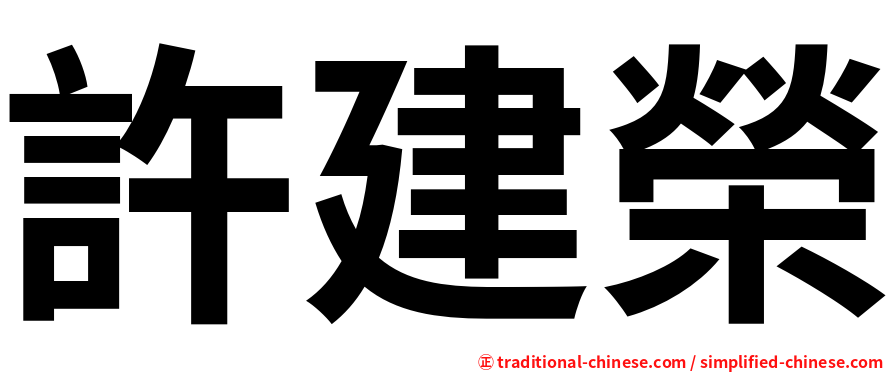 許建榮