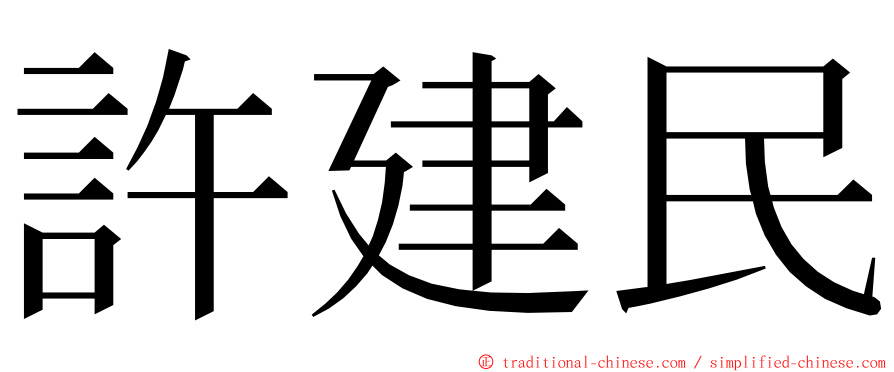 許建民 ming font