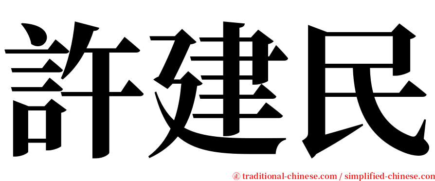 許建民 serif font