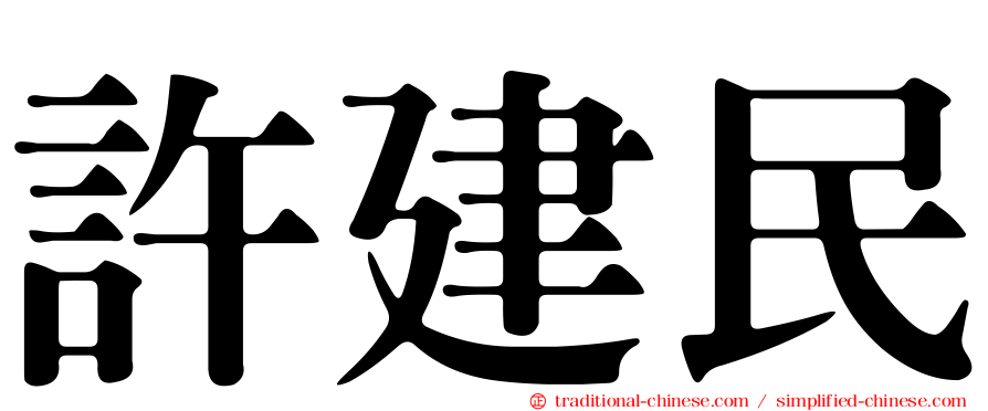 許建民
