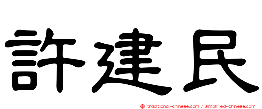 許建民