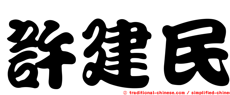 許建民