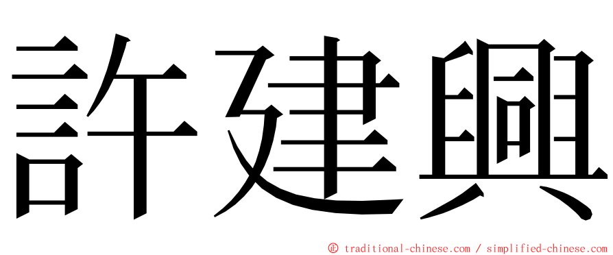 許建興 ming font