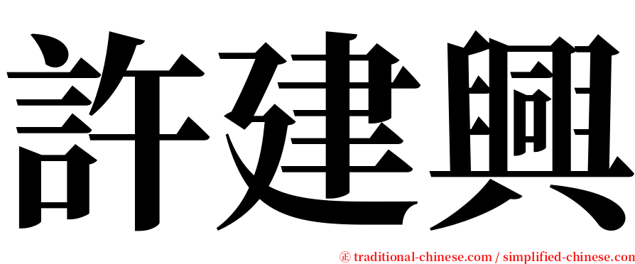 許建興 serif font