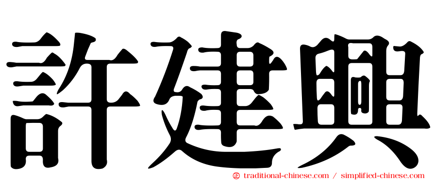 許建興