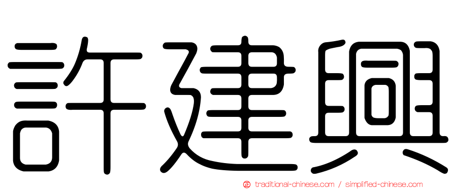 許建興