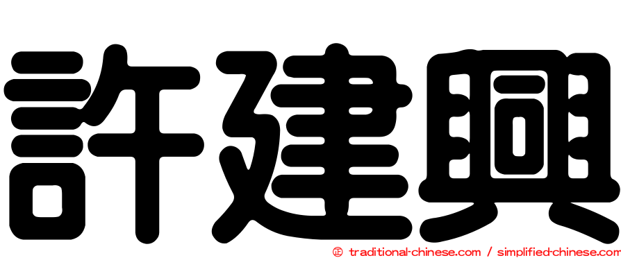 許建興