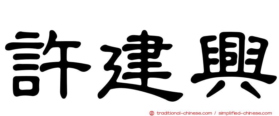 許建興