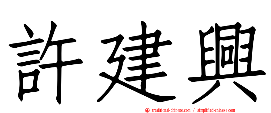 許建興