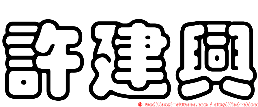 許建興