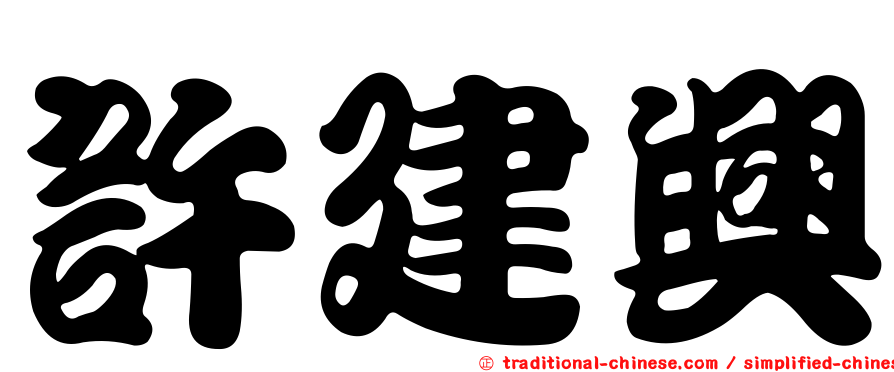 許建興