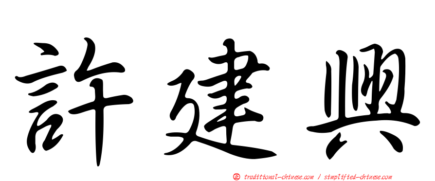 許建興