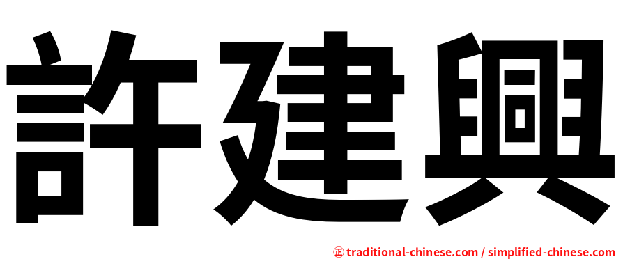 許建興