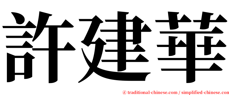 許建華 serif font