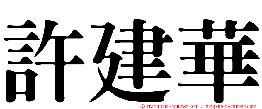 許建華