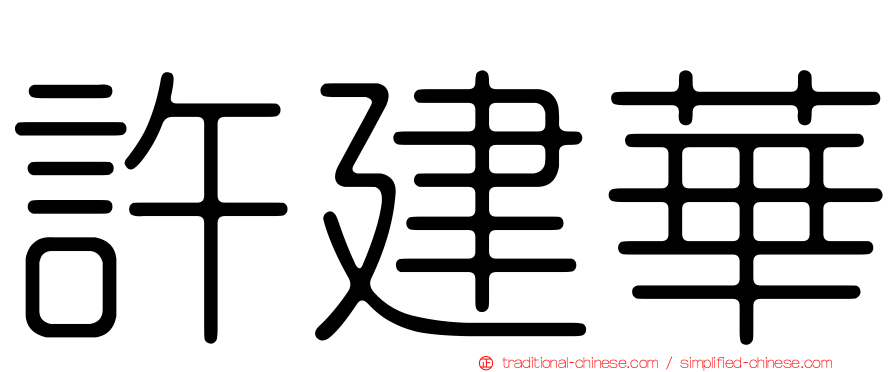 許建華