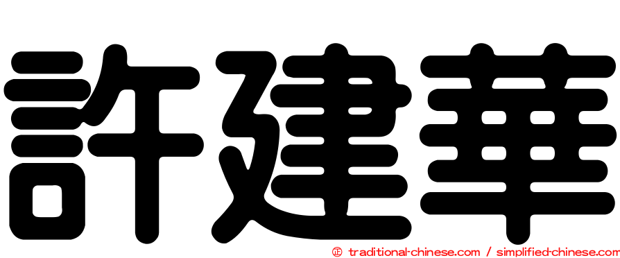 許建華