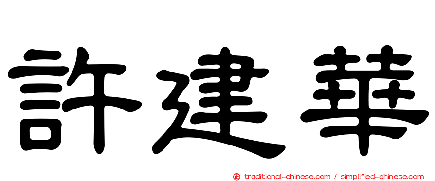 許建華