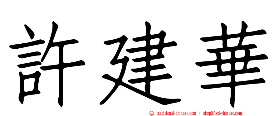 許建華