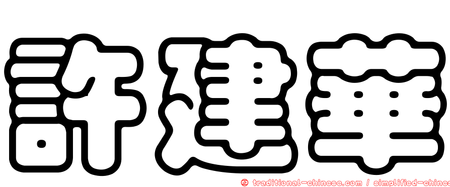 許建華