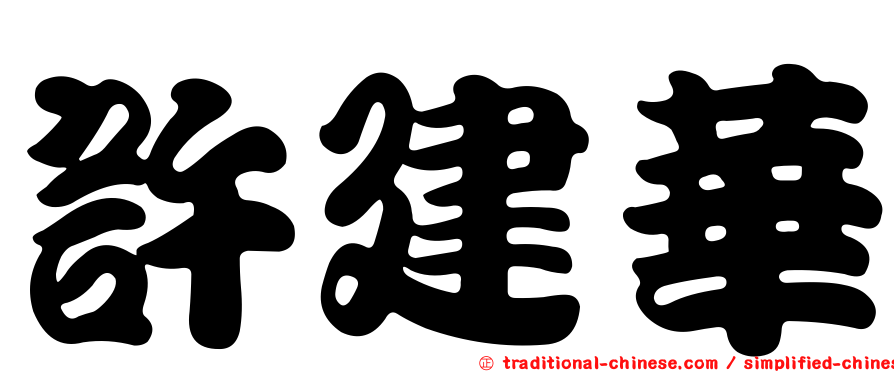 許建華