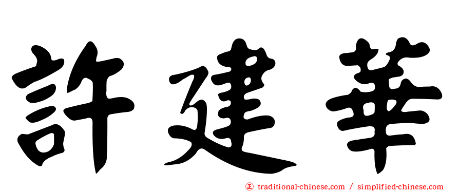 許建華