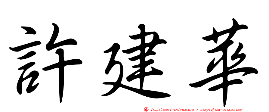 許建華